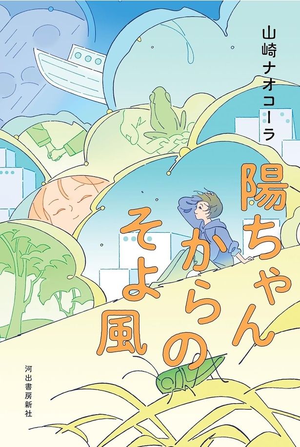 『陽ちゃんからのそよ風』 （山崎ナオコーラ/河出書房新社）1980円（税込）