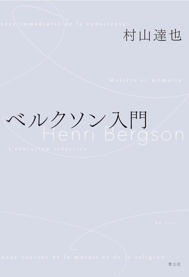 『ベルクソン入門』 （村山達也/青土社）2860円（税込）