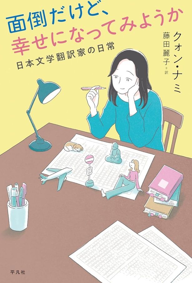 『面倒だけど、幸せになってみようか 日本文学翻訳家の日常』 （クォン・ナミ：著、藤田麗子：訳/平凡社）2640円（税込）