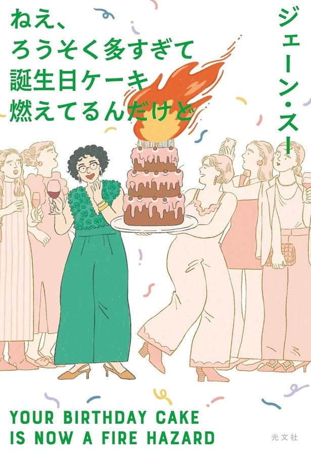 『ねえ、ろうそく多すぎて誕生日ケーキ燃えてるんだけど』 (ジェーン・スー/光文社）1760円（税込）