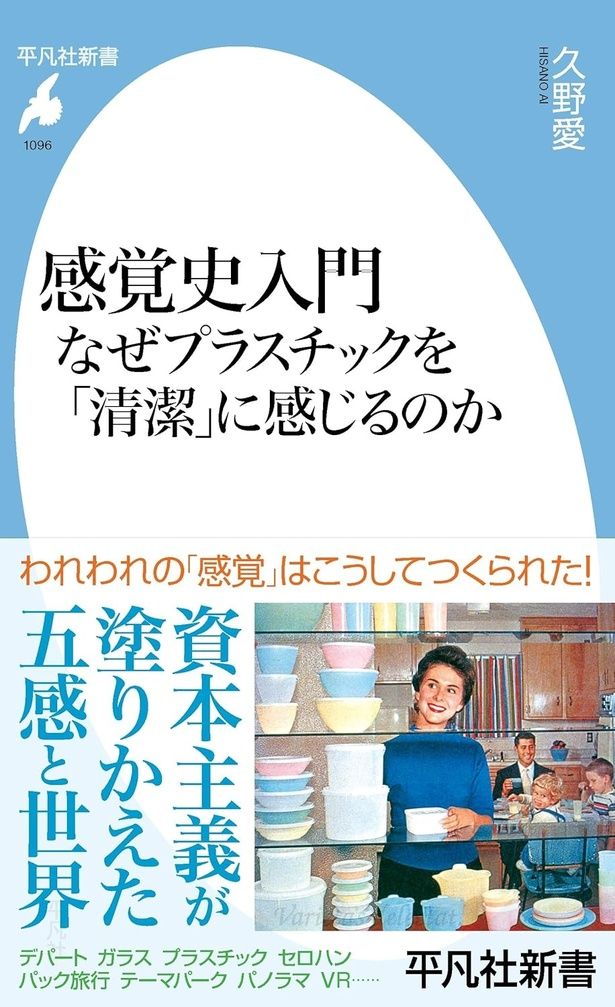『感覚史入門 なぜプラスチックを「清潔」に感じるのか』 （久野愛/平凡社新書）1210円（税込）