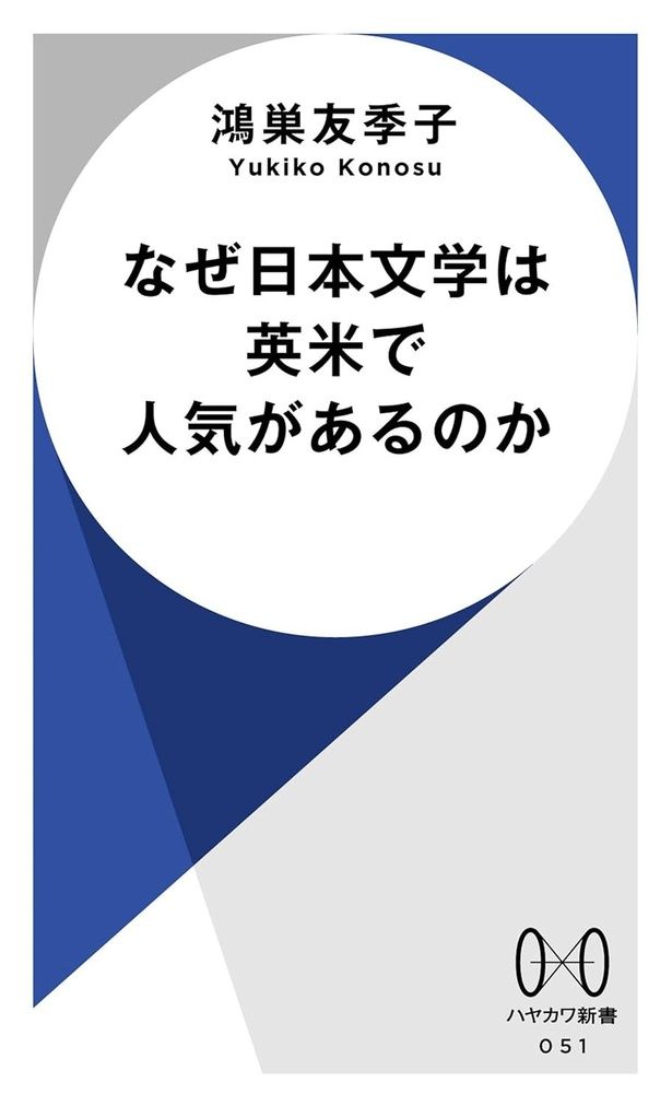 『なぜ日本文学は英米で人気があるのか』 （鴻巣友季子/ハヤカワ新書）1254円（税込）