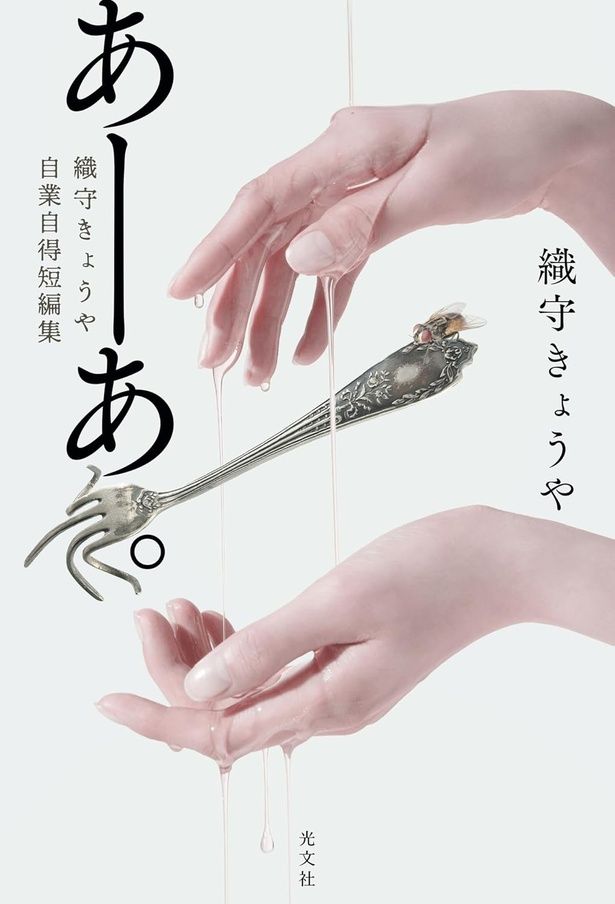 『あーあ。織守きょうや自業自得短編集』 （織守きょうや/光文社）1980円（税込）