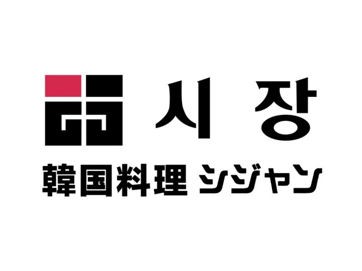 シジャンのロゴ