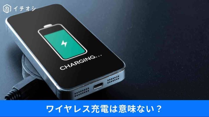 ワイヤレス充電は劣化を早める？