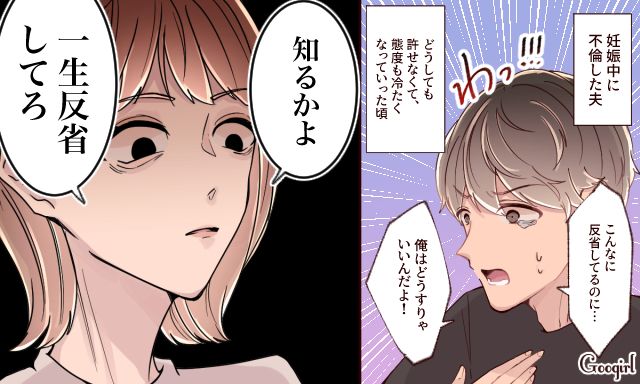 「一生反省してろ」逆ギレする不倫夫を突き放した話