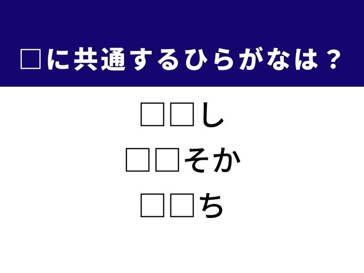 食卓でおなじみの調理状態から、注意が足りない様子を表す言葉まで、3つの言葉を完成させる共通の「ひらがな2文字」は何でしょうか。料理のシーンや伝説の世界を思い描きながら、正解へとつながるパーツを導き出してみましょう。