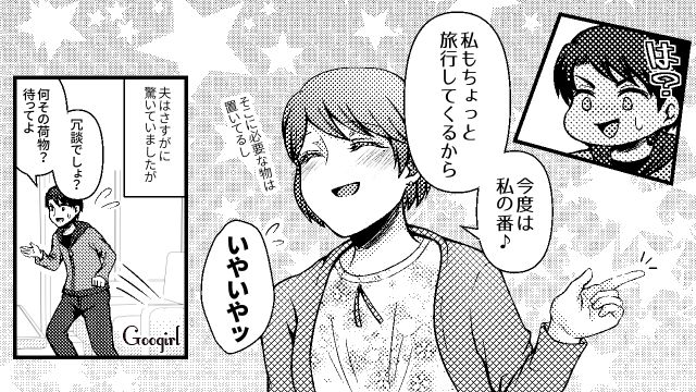 「今度は私の番だよね？」育休中に遊びまくる夫を置いて、旅行した話