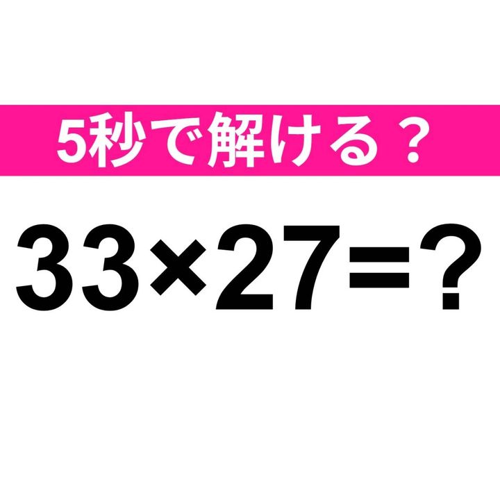 33×27=？