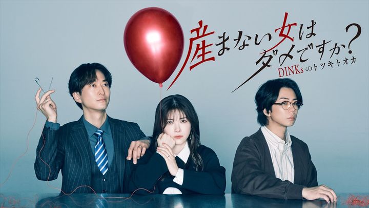 ドラマ『産まない女はダメですか？ DINKsのトツキトオカ』キービジュアル （C）「産まない女はダメですか？」製作委員会 width=