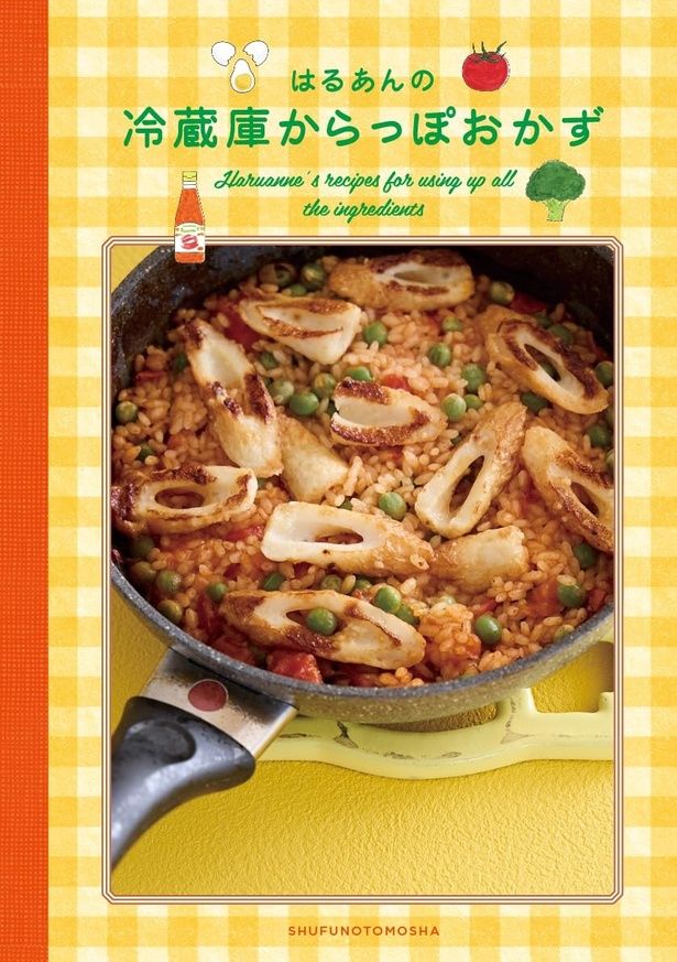 はるあんの冷蔵庫からっぽおかず はるあん / 主婦の友社