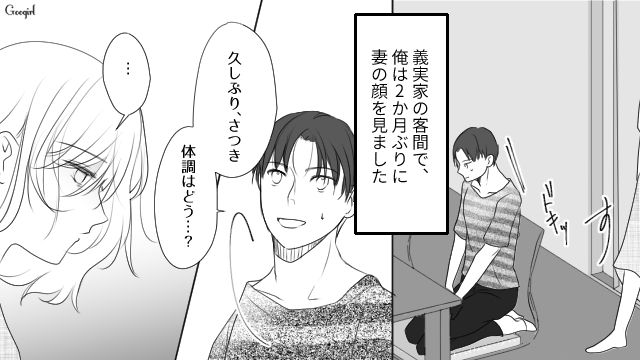 妻が家出して2か月後…義父に呼ばれて行った結果