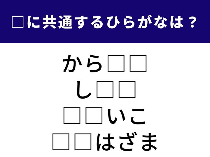 歌唱を楽しむ際の伴奏を指す言葉や、料理の風味を左右する味の加減まで。4つの言葉に共通して含まれる「ひらがな2文字」を導き出してみましょう。言葉のネットワークを広げて、正しいピースを特定してみてください。