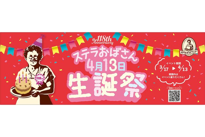 「ステラおばさん生誕祭」3月17日(火 )より開催