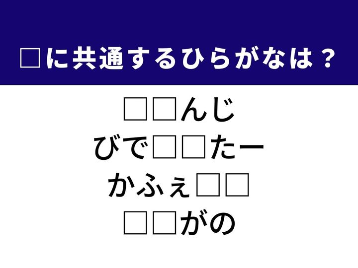 色の鮮やかな果物から、思いを届ける映像メッセージまで。4つの言葉を完成させる共通の「ひらがな2文字」は何でしょうか。食卓や日常のシーンを思い浮かべながら、空白を埋めるパーツを導き出してみましょう。