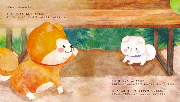 人気キャラ「秋田犬 たれみみだいちゃん」の絵本発売！迷子の子犬との心温まる物語