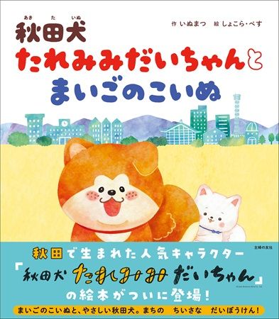 人気キャラ「秋田犬 たれみみだいちゃん」の絵本発売！迷子の子犬との心温まる物語