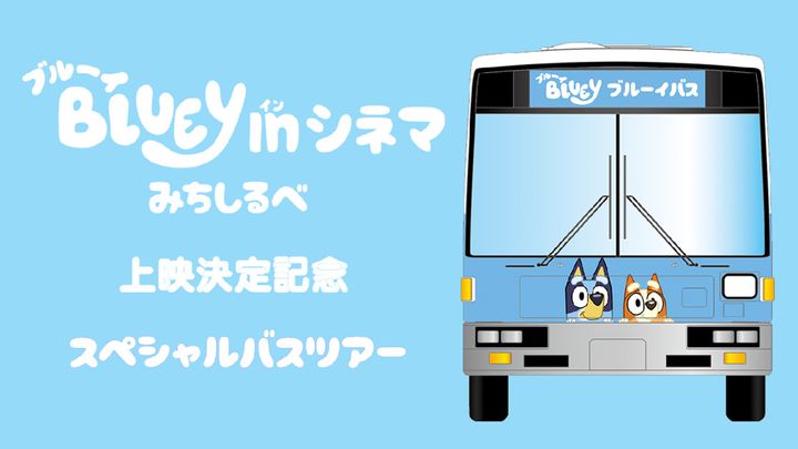 ブルーイ スペシャル バスツアー