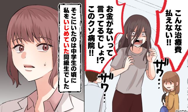 「お金がないって言ってるでしょ！」病院で中学時代のいじめっ子を目撃して、驚きを隠せなかった話