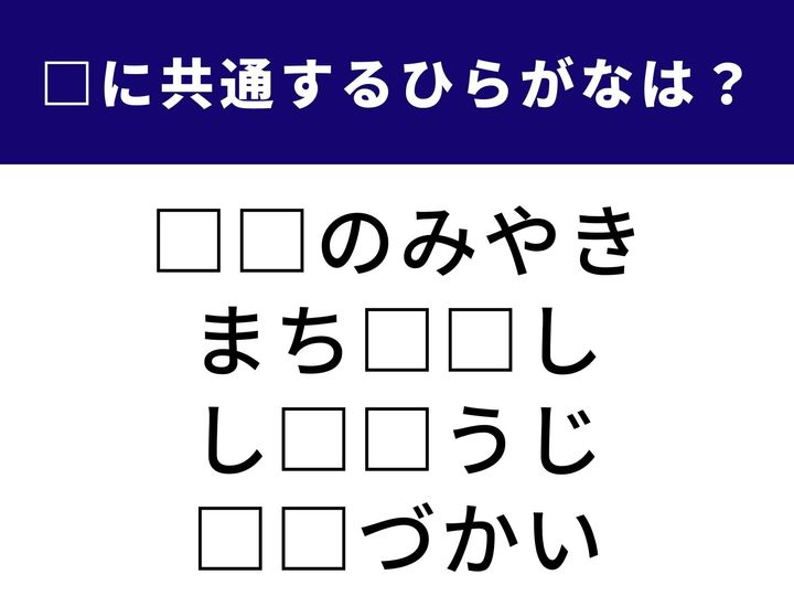 鉄板の上で具材が踊る定番のグルメから、活気ある街を取り戻すための活動まで。4つのキーワードを完成させる「ひらがな2文字」を導き出してみましょう。日常生活のさまざまな場面を思い浮かべながら、正しいピースをはめ込んでみてください。