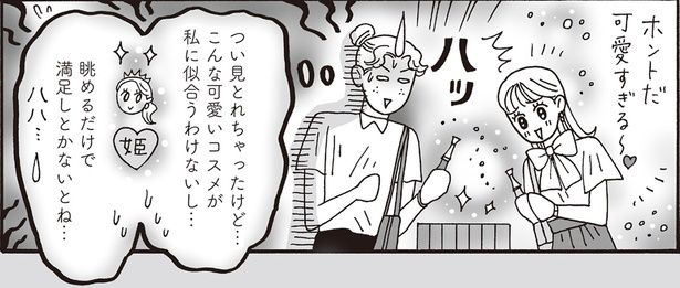 こんな可愛いコスメが私に似合うわけないし… （C）獅子／KADOKAWA