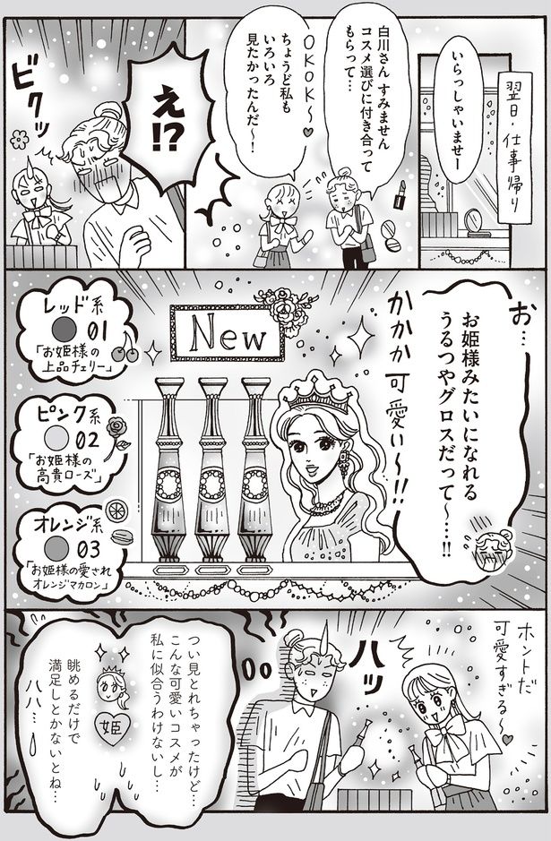 お姫様みたいになれるうるつやグロスだって～…！！ （C）獅子／KADOKAWA