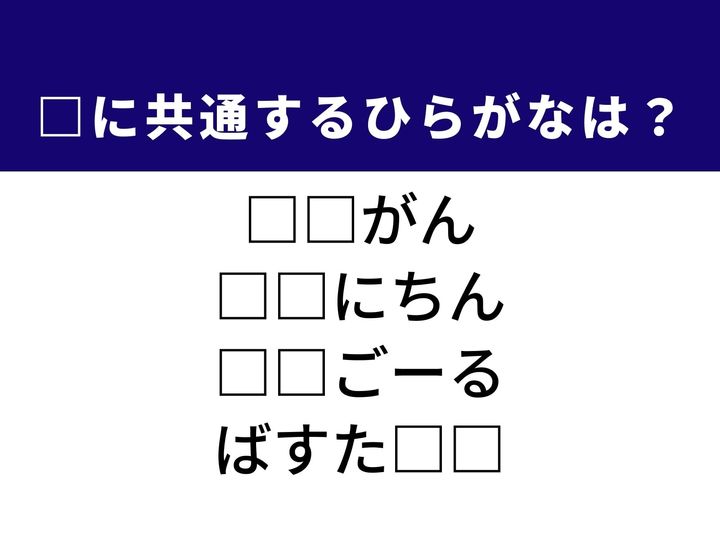 荘厳な響きを持つ鍵盤楽器から、お風呂上がりの必需品まで。4つの言葉すべてを完成させる共通の「ひらがな2文字」は何でしょうか。日常の風景や趣味の世界を思い浮かべながら、正解へとつながるパーツを探し出してみましょう。