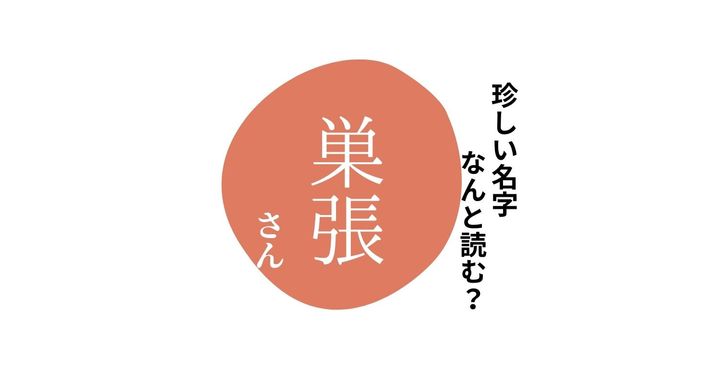 読めますか？珍しい名字「巣張」 “すはり”とは読みません