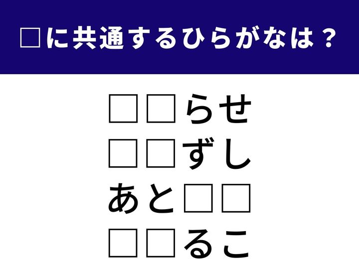 周囲へ情報を届ける手段から、寒い季節に心まで温まる甘い食べ物まで。4つの言葉を完成させるために必要な、共通の「ひらがな2文字」を見つけてください。日常の何気ない語彙の中から、パズルの正解となるピースを導き出してみましょう。