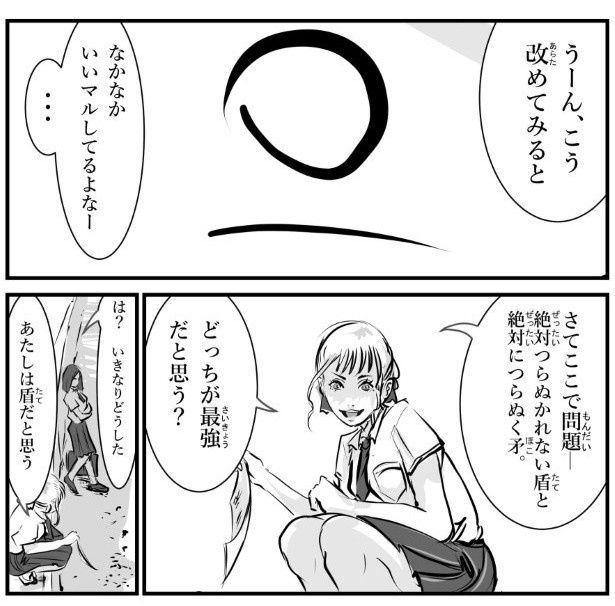 矛と盾どちらが最強か、女子高生が説明する (C)KYAN-DOG