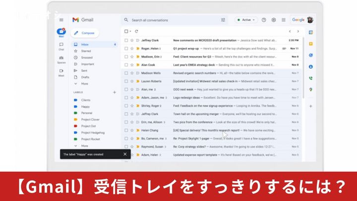 Gmail 受信トレイをすっきりするには？