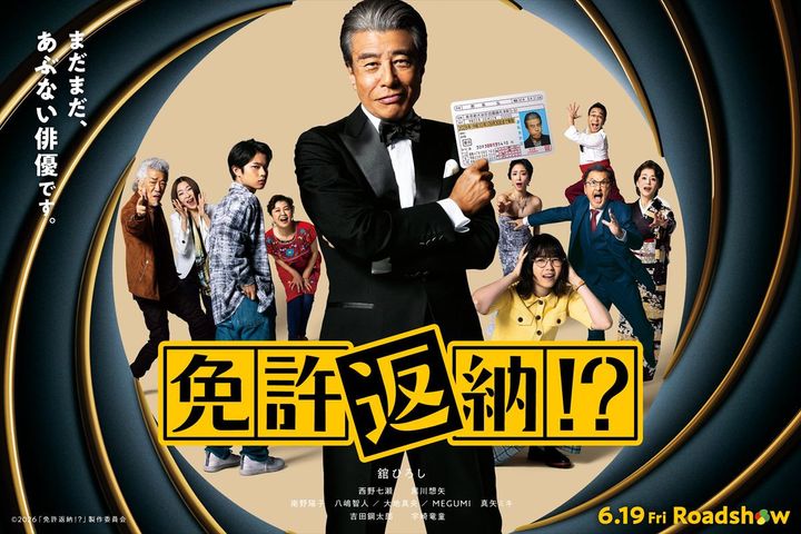 映画『免許返納!?』ポスター （C）2026「免許返納!?」製作委員会 width=