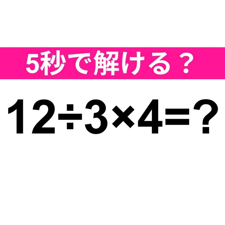12÷3×4=？