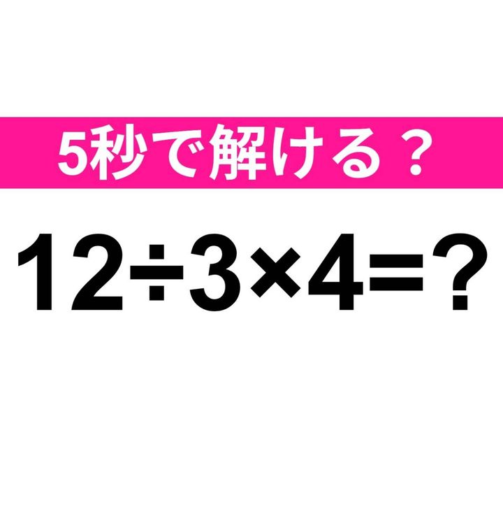 12÷3×4=？