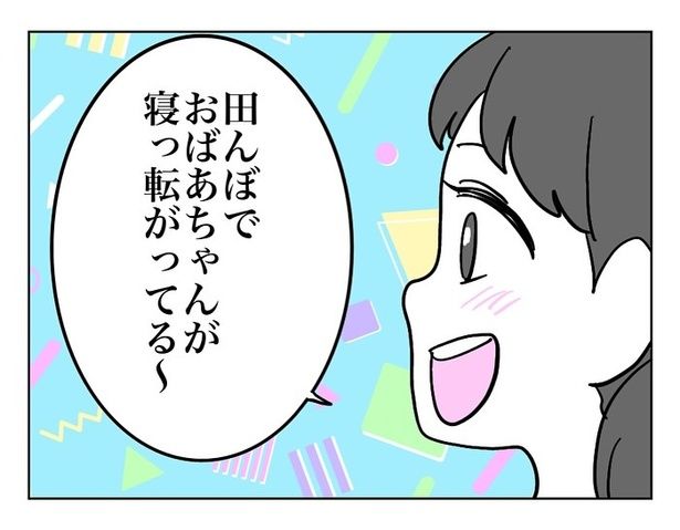 『田んぼに落ちてたおばあちゃん』04 画像提供：マメ美(@mamemi7184)