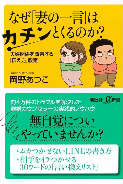 岡野あつこ『なぜ「妻の一言」はカチンとくるのか？』（講談社＋α新書）