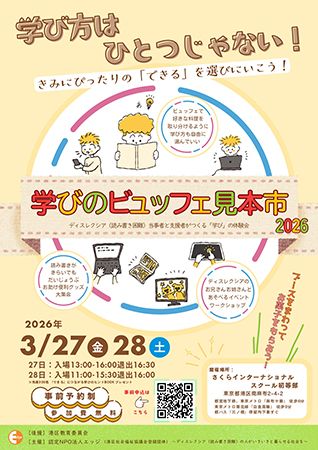 【東京都港区】読み書き困難なこどものための体験型イベント『学びのビュッフェ見本市2026』開催