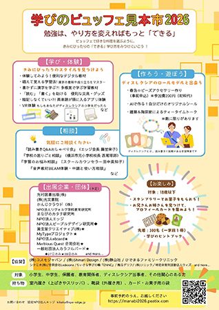 【東京都港区】読み書き困難なこどものための体験型イベント『学びのビュッフェ見本市2026』開催