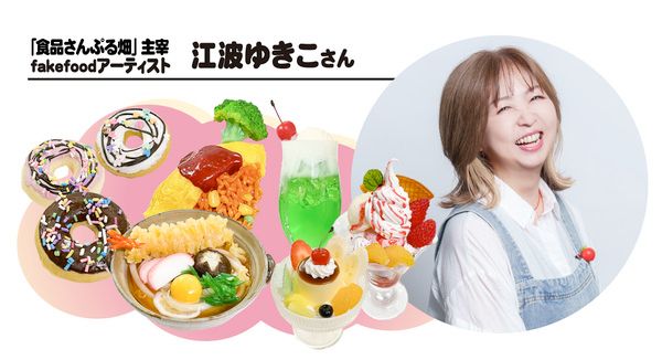 【神奈川県平塚市】「食べちゃダメだぞ！食品サンプルアート展」開催！ワークショップや物販も実施