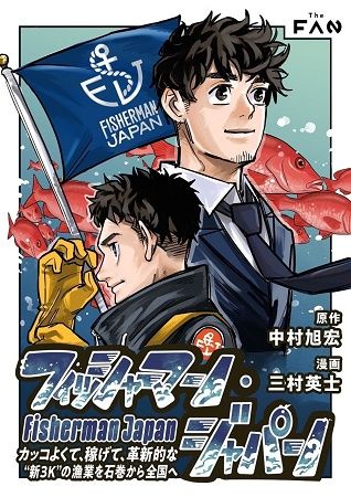 【宮城県石巻市】東日本大震災後に誕生した若手漁師集団の実話を元にした電子漫画の配信開始が決定！