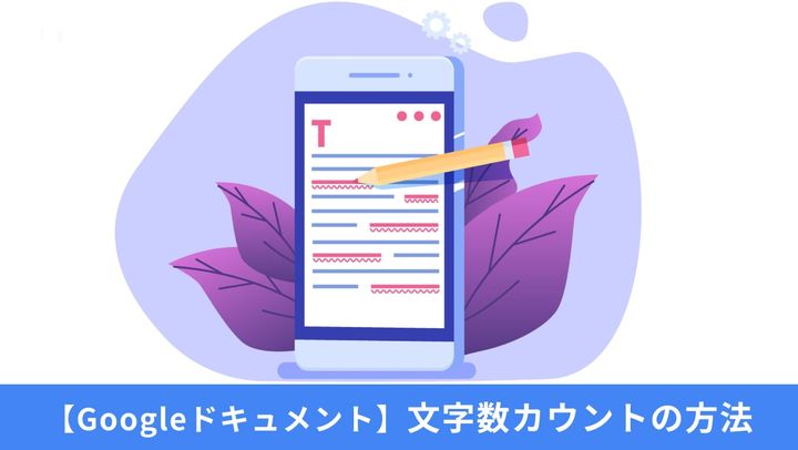 Googleドキュメント 文字数カウントの方法