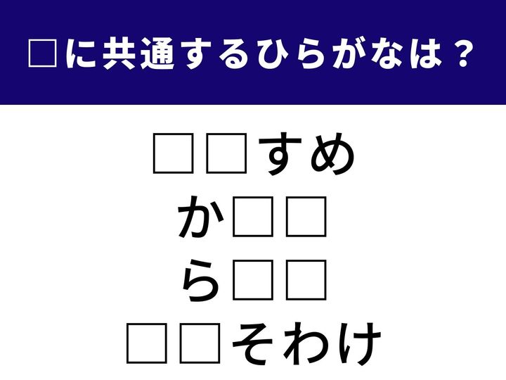 豊かな自然に囲まれた東南アジアの内陸国から、日本ならではの習慣まで。これら4つの言葉を完成させる、共通の「ひらがな2文字」を導き出してみましょう。日常生活や知識のストックを頼りに、正解のピースを探し出してください。