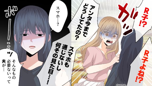 「あんた今までどうしてたの!?」再会した友人の言葉で夫の洗脳が解けた話