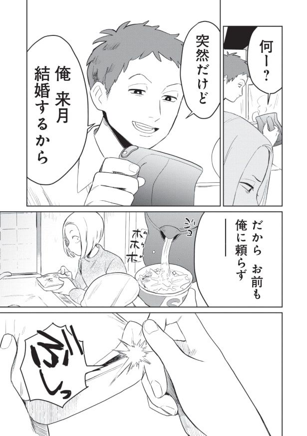 兄からの結婚宣言に妹は…？ (C)しばたさびまる／新潮社