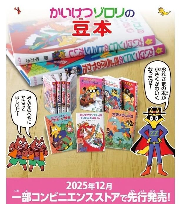 かいけつゾロリの豆本 原ゆたか/ポプラ社