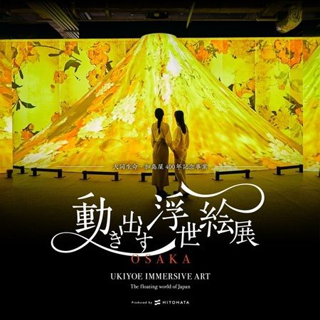 【大阪府大阪市】浮世絵が躍動する没入型展覧会「動き出す浮世絵展 OSAKA」、来場者数5万人突破！
