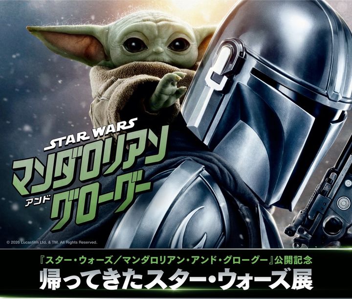 『スター・ウォーズ／マンダロリアン・アンド・グローグー』公開記念 帰ってきたスター・ウォーズ展