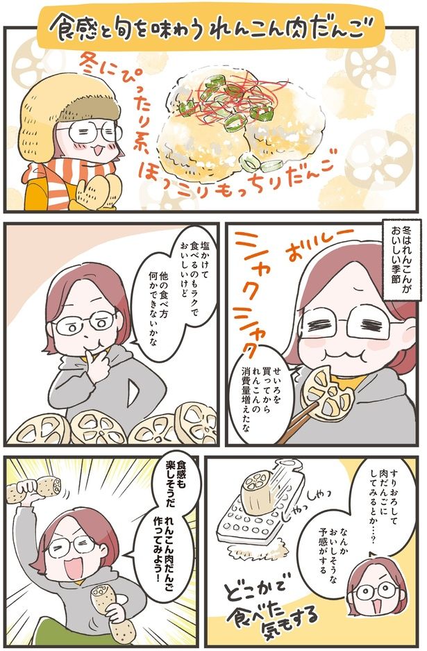冬はれんこんがおいしい季節 (C)ノグチノブコ／KADOKAWA