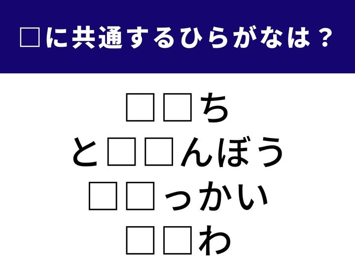 豪華な料理から、懐かしい遊びまで。共通の「ひらがな2文字」を入れることで、4つのなじみ深い言葉が完成します。頭の中にある語彙をつなぎ合わせて、正解へとたどり着いてみてください。