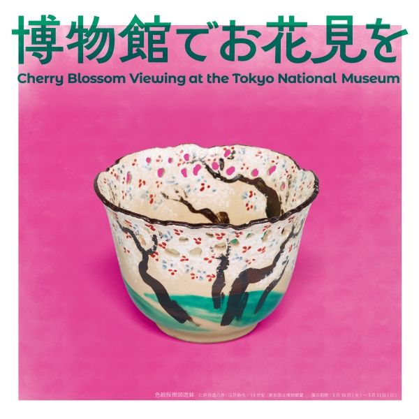 東京国立博物館公式サイトより引用